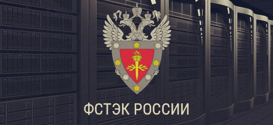 Инструменты и нормативы ФСТЭК: помощь отделу информационной безопасности Инструменты и нормативы ФСТЭК: помощь отделу информационной безопасности